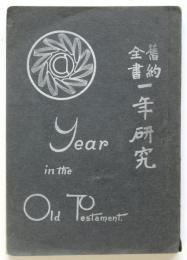 舊約全書一年研究　日用學校教師用