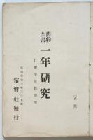 舊約全書一年研究　日用學校教師用