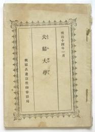 夫婦大學