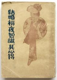 結婚初夜の知識と其心得