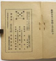 結婚初夜の知識と其心得