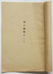 閨の御愼のこと