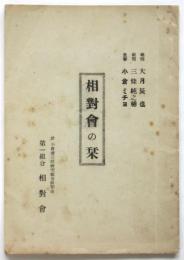 相對會の栞