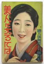 美人になるには　婦人俱楽部五月号附録