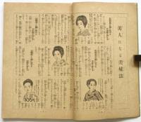 美人になるには　婦人俱楽部五月号附録