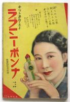 美人になるには　婦人俱楽部五月号附録