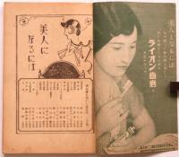 美人になるには　婦人俱楽部五月号附録