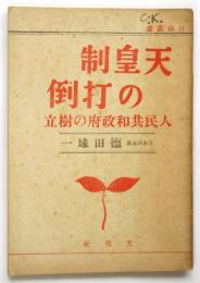 天皇制の打倒－人民共和政府の樹立－　