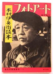 木村伊兵衛読本　フォトアート臨時増刊・現代写真家読本１
