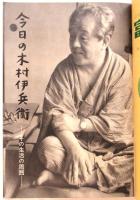 木村伊兵衛読本　フォトアート臨時増刊・現代写真家読本１