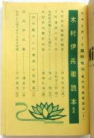 木村伊兵衛読本　フォトアート臨時増刊・現代写真家読本１