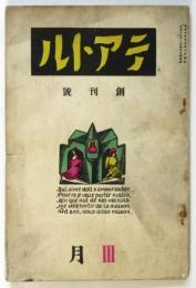 テアトル　創刊号　村山知義「孤児の處置」掲載