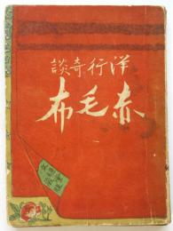 洋行奇談 赤毛布