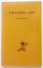 大衆文学研究への招待