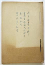 横浜県下 国民科修身関係書類綴