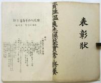 横浜県下 国民科修身関係書類綴