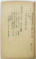 横浜県下 国民科修身関係書類綴