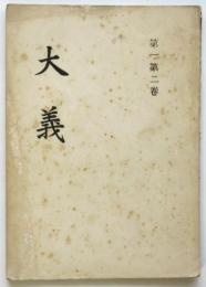 大義　第一巻第二巻（聖臣杉本五郎中佐遺稿）