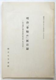 明治「事始め」展目録－公文書に見る近代社会のあけぼの－