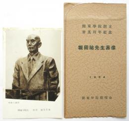 絵葉書「坂田祐先生壽像」関東学院創立卅五周年記念