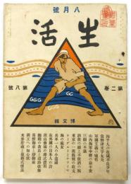 生活　第2巻第8号