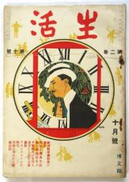 生活　第2巻第10号