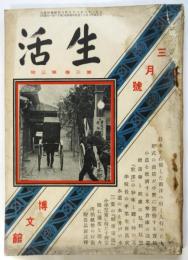 生活　第3巻第3号