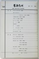 芸術九州　第2号