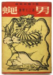 蠅男 探偵長編小説　初版