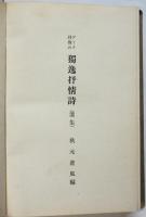 （獨）ゲーテ以後の獨逸抒情詩