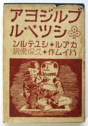 ブルジョア・シッペル
