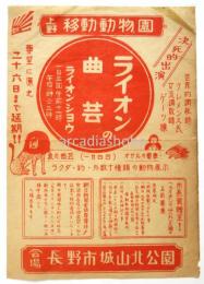 上野移動動物園「ライオン曲芸 ライオンショウ」チラシ