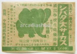 シバタ大サーカス 国民学校生徒優待券