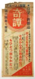 雑誌「奇譚」創刊号チラシ