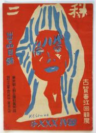 第34回 二科出品目録　古賀春江回顧展