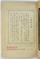 第34回 二科出品目録　古賀春江回顧展