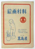 第34回 二科出品目録　古賀春江回顧展