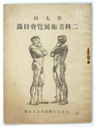 第七回二科美術展覧會目録