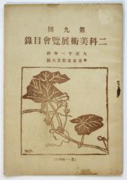 第九回二科美術展覧會目録