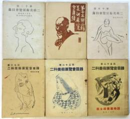 二科美術展覧會目録　第12回/13回/16回/17回/23回/25回　6冊