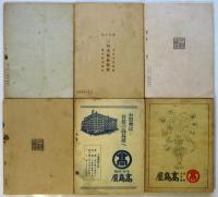 二科美術展覧會目録　第12回/13回/16回/17回/23回/25回　6冊
