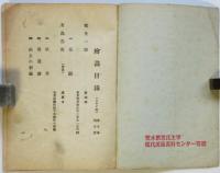 二科美術展覧會目録　第12回/13回/16回/17回/23回/25回　6冊
