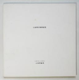 山海塾活動歴総覧 1975-1991