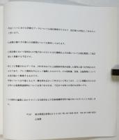 山海塾活動歴総覧 1975-1991
