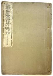 真偽評価 書画鑑定指針 浮世絵諸派系