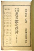 真偽評価 書画鑑定指針 浮世絵諸派系