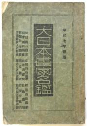 昭和7年新版 大日本画家名鑑