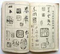 昭和7年新版 大日本画家名鑑