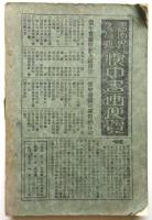 昭和7年新版 大日本画家名鑑