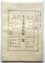明治43年新刊 古今書画名家一覧　袋付